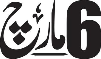 zes maart Islamitisch Arabisch schoonschrift vrij vector