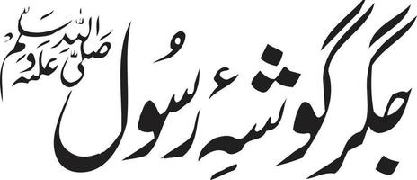 jiger godverdomme rasool Islamitisch Urdu schoonschrift vrij vector