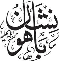 baho nishan rhamatulha aleh titel Islamitisch Urdu Arabisch schoonschrift vrij vector