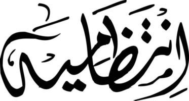 intazamiya Islamitisch Arabisch schoonschrift vrij vector