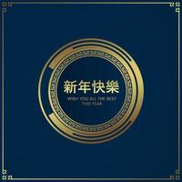 gelukkig Chinese nieuw jaar donker blauw banier sjabloon ontwerp, Chinese vlam oceaan blauw en goud met tekst gelukkig Chinese nieuw jaar vector illustratie.