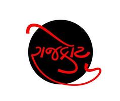 Rajkot geschreven in Gujarati kalligrafie. Rajkot is een stad in gujarat staat, Indië. vector