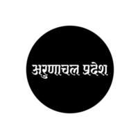 arunachal pradesh Indisch staat naam in Hindi tekst. arunachal pradesh typografie. vector