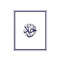 allah's naam in Arabisch schoonschrift stijl vector