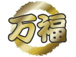 vector Japans kanji schoonschrift symbool geïsoleerd Aan een wit achtergrond. tekst vertaling - allemaal Gezondheid en geluk.