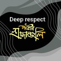 binomro sroddha shradhanjali bangla typografie middelen vernederen respect. nationaal rouw dag in Bangladesh bangla schoonschrift vector