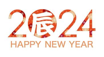 de jaar 2024, de jaar van de draak, vector nieuw jaren groet symbool met een kanji draak karakter. kanji vertaling - de draak.