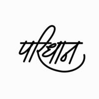 kleding geschreven in devanagari kalligrafie. Paridhan kalligrafie. vector