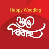 gelukkig huwelijk bangla schoonschrift shuvo bibah bangla typografie vector