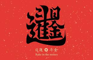 Chinese schoonschrift combinatie woord, betekenis hark in de geld, kan worden gebruikt voor Chinese nieuw jaar decoraties, materialen voor voorjaar festival coupletten. vector