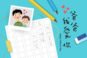 vector illustratie van vreugdevol viering van gelukkig vader dagwijzer getrokken belettering zin. Chinese tekst middelen vader ik liefde jij.