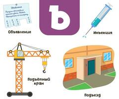 Russisch alfabet. geschreven in Russisch Aankondiging, injectie, kraan, Ingang vector