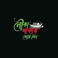 Bangladesh politiek electoraal boot symbool of nouka marka stemmen din logo vector