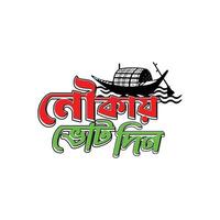 Bangladesh politiek electoraal boot symbool of nouka marka stemmen din logo vector