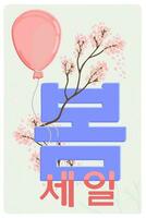 voorjaar uitverkoop. belettering in Koreaans taal met bloemen decor vector