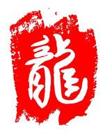 Chinese hiëroglief draak. wit Aan een rood achtergrond tekening met een borstel. beeld kanji draak in handschrift stijl. hand- beletterd Chinese dierenriem dier. jaar van de draak in Chinese. vector