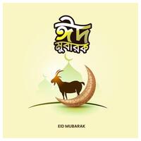 eid mubarak bangla typografie en kalligrafie. eid ul fitr, eid al adha. religieus vakantie gevierd door moslims wereldwijd ontwerp vector