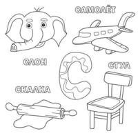 alfabetbrief met russische s. foto's van de letter - kleurboek voor kinderen vector