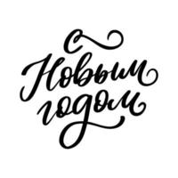 Russische tekst kalligrafie belettering tekst gelukkig nieuwjaar vector