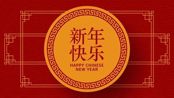 rood en goud gelukkig chinees nieuwjaar festival bannerontwerp. lege banner met Aziatische feestelijke ornamentvector. vertalen uit het chinees gelukkig nieuwjaar. vectorillustratie. vector