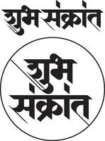 shubh sankranti is geschreven in marathi en hindi-indiase talen. sankranti is het vliegerfestival van India vector