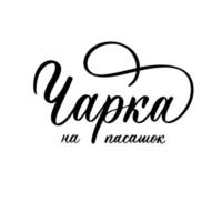 vaarwel glas belettering logo in Wit-Russisch. vector