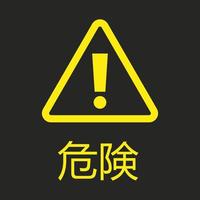 gele vector gevaar Japanse teken geïsoleerd op zwarte achtergrond. kiken. uitroepteken in driehoek vorm. waarschuwing waarschuwingssymbool
