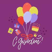 gelukkige verjaardag wenskaart. vector hand getrokken belettering, inscriptie, kalligrafie design met ballonnen, geschenken, cake. Russische taal jargon vertaling - gelukkige verjaardag.