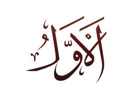 islamitisch religieus arabisch arabisch kalligrafie teken van allah naam patroon vector allah naam van god gemiddelde oppergod van de islam