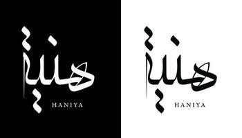 Arabische kalligrafie naam vertaald 'haniya' Arabische letters alfabet lettertype belettering islamitische logo vectorillustratie vector