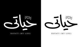 Arabische kalligrafie naam vertaald 'hayati - mijn leven' Arabische letters alfabet lettertype belettering islamitische logo vectorillustratie vector