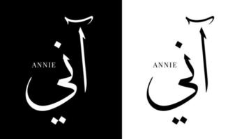 Arabische kalligrafie naam vertaald 'annie' Arabische letters alfabet lettertype belettering islamitische logo vectorillustratie vector