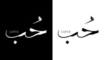 Arabische kalligrafie naam vertaald 'liefde' Arabische letters alfabet lettertype belettering islamitische logo vectorillustratie vector