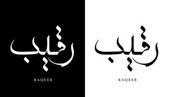 Arabische kalligrafie naam vertaald 'raqeeb' Arabische letters alfabet lettertype belettering islamitische logo vectorillustratie vector