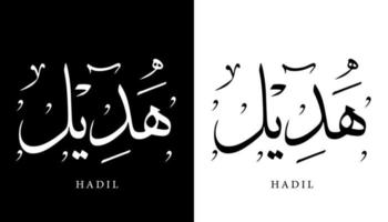 Arabische kalligrafie naam vertaald 'hadil' Arabische letters alfabet lettertype belettering islamitische logo vectorillustratie vector