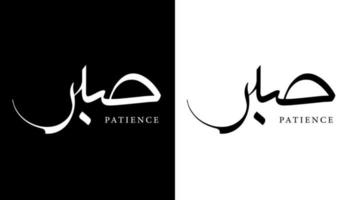 Arabische kalligrafie naam vertaald 'geduld' Arabische letters alfabet lettertype belettering islamitische logo vectorillustratie vector