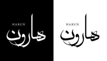 Arabische kalligrafie naam vertaald 'harun' Arabische letters alfabet lettertype belettering islamitische logo vectorillustratie vector