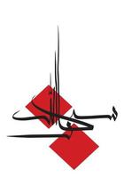 moderne arabische kalligrafie zei subhan allah vector