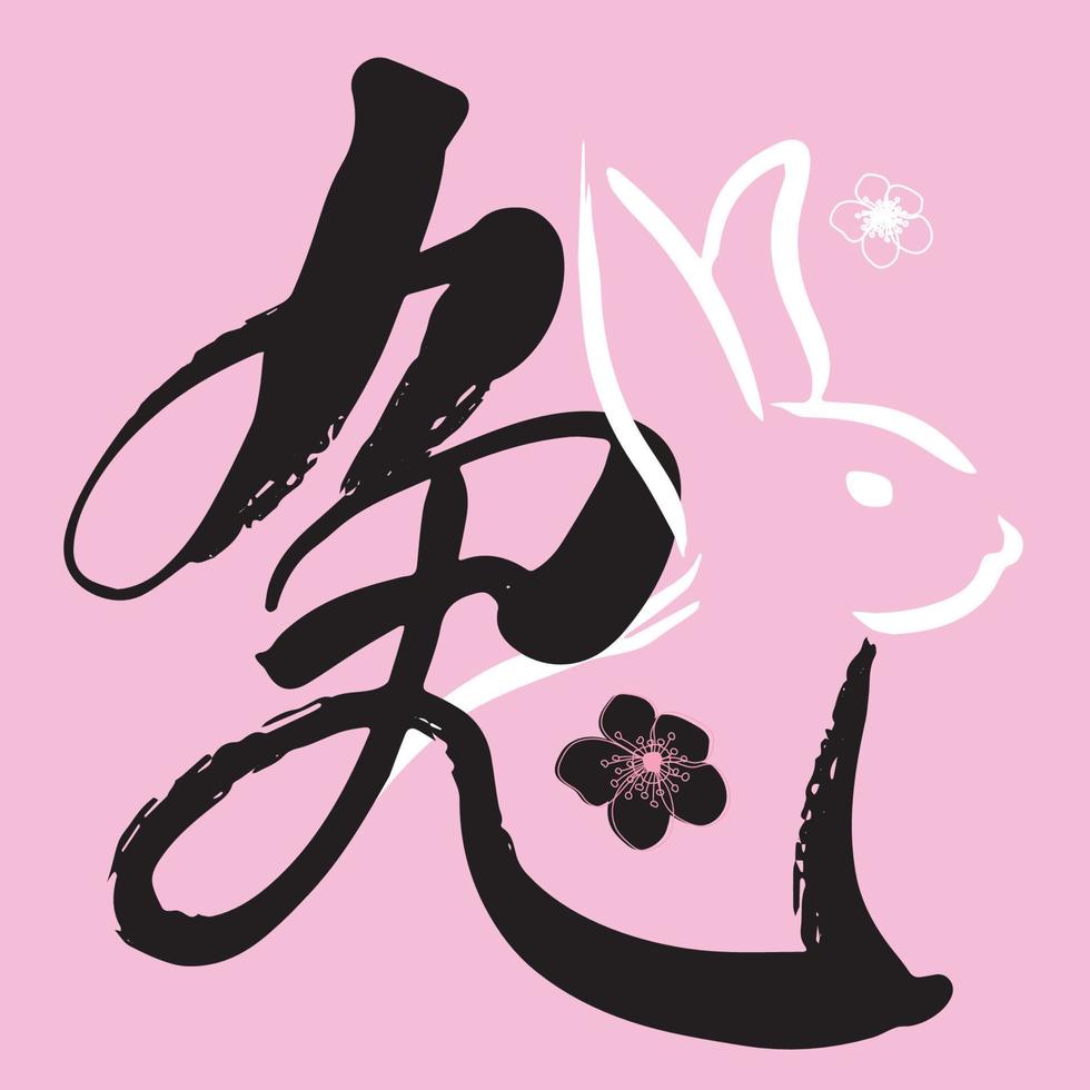 chinesisches wortzeichen mit kaninchengrafik vektor