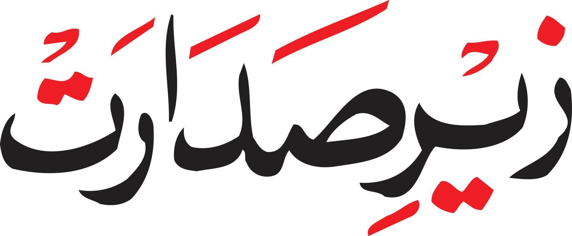 zear sadarat islamic kalligrafi fri vektor