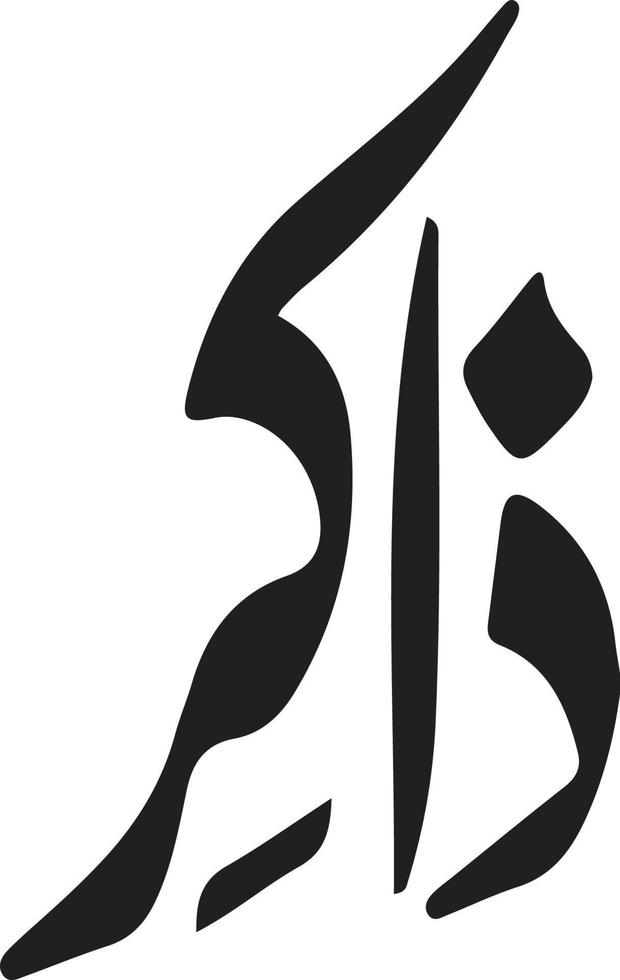 zakir titel islamische kalligraphie freier vektor