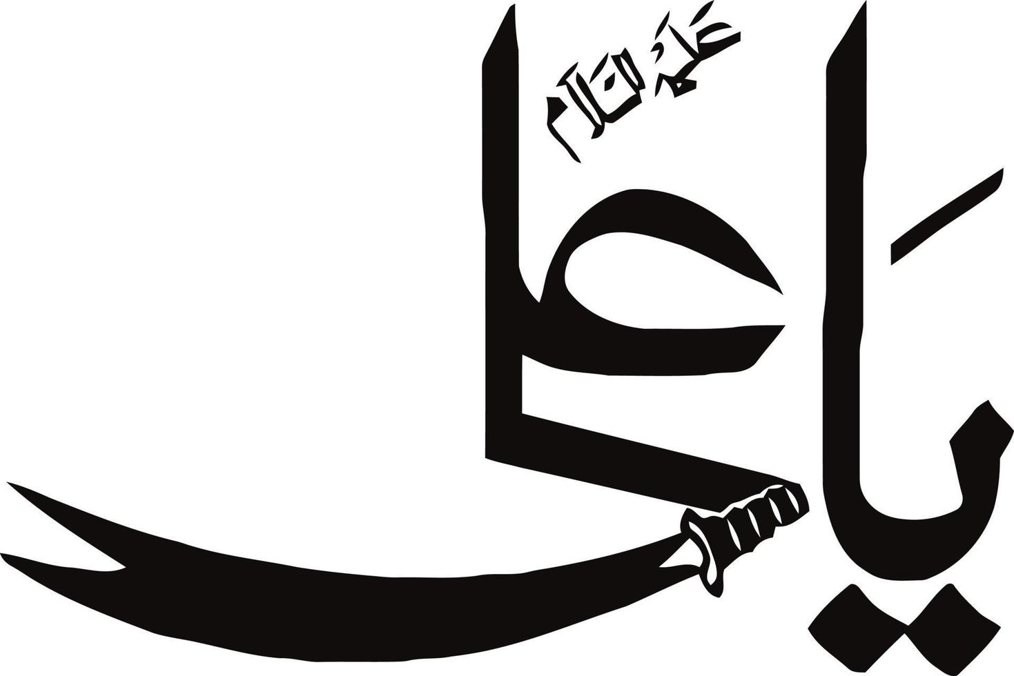 ya ali islamic kalligrafi fri vektor