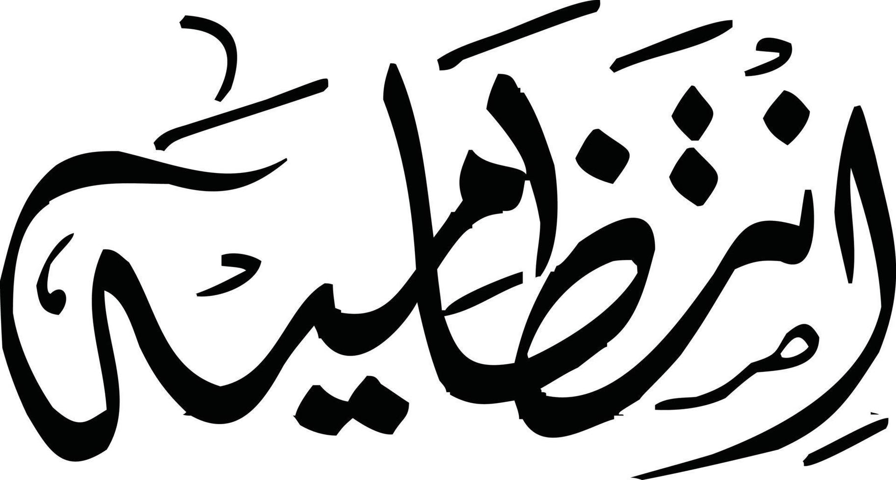 Intazameya islamische arabische Kalligrafie kostenloser Vektor