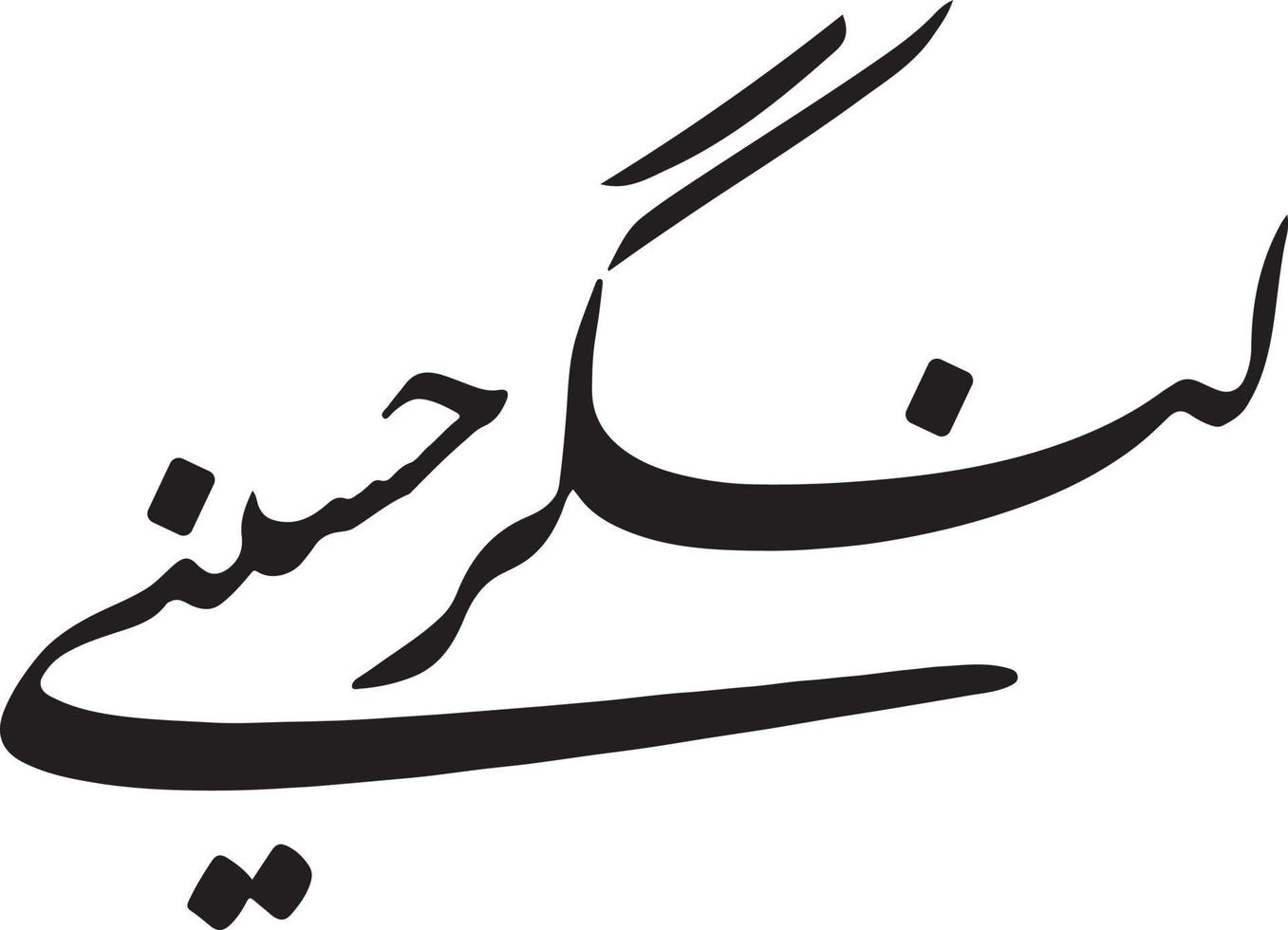 lungr hussney islamic urdu kalligrafi fri vektor