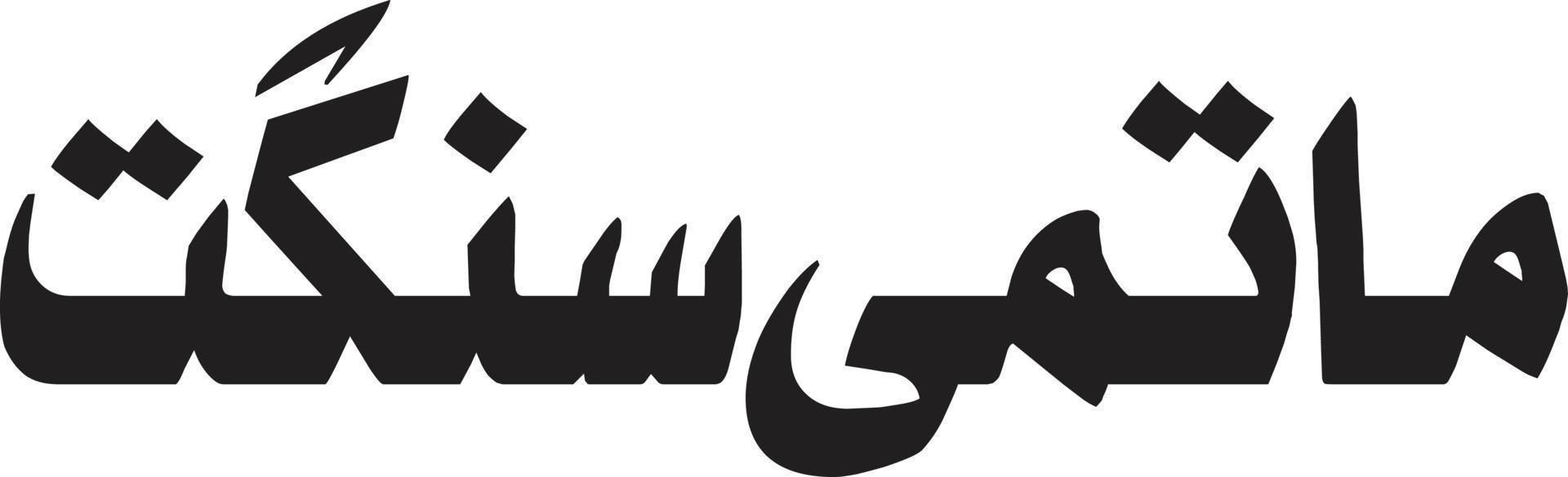 matimi sungat islamische arabische kalligrafie kostenloser vektor