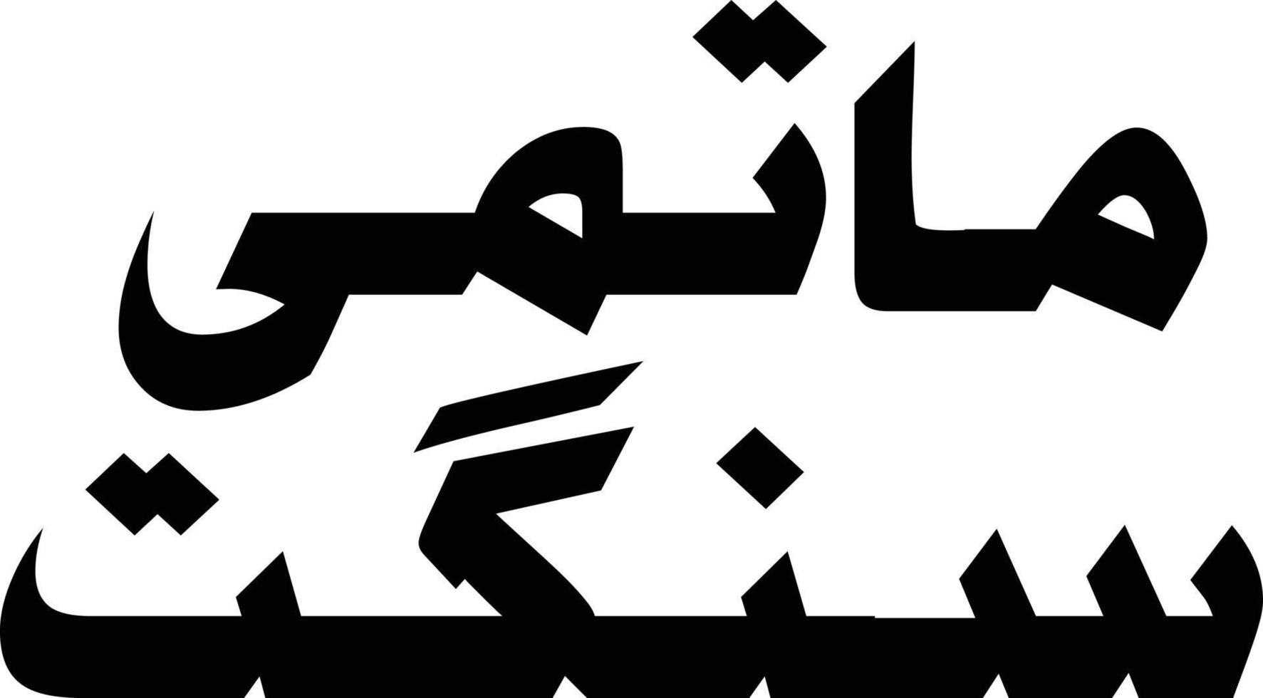 matami sungat titel islamische urdu arabische kalligraphie kostenloser vektor