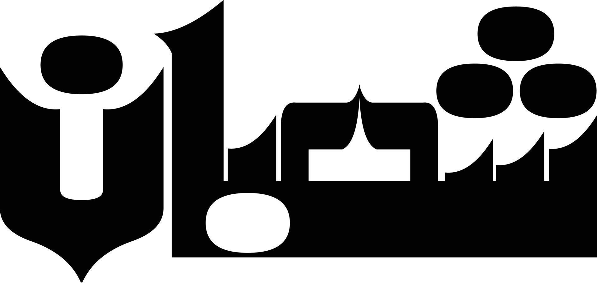 shaban titel islamische kalligraphie freier vektor