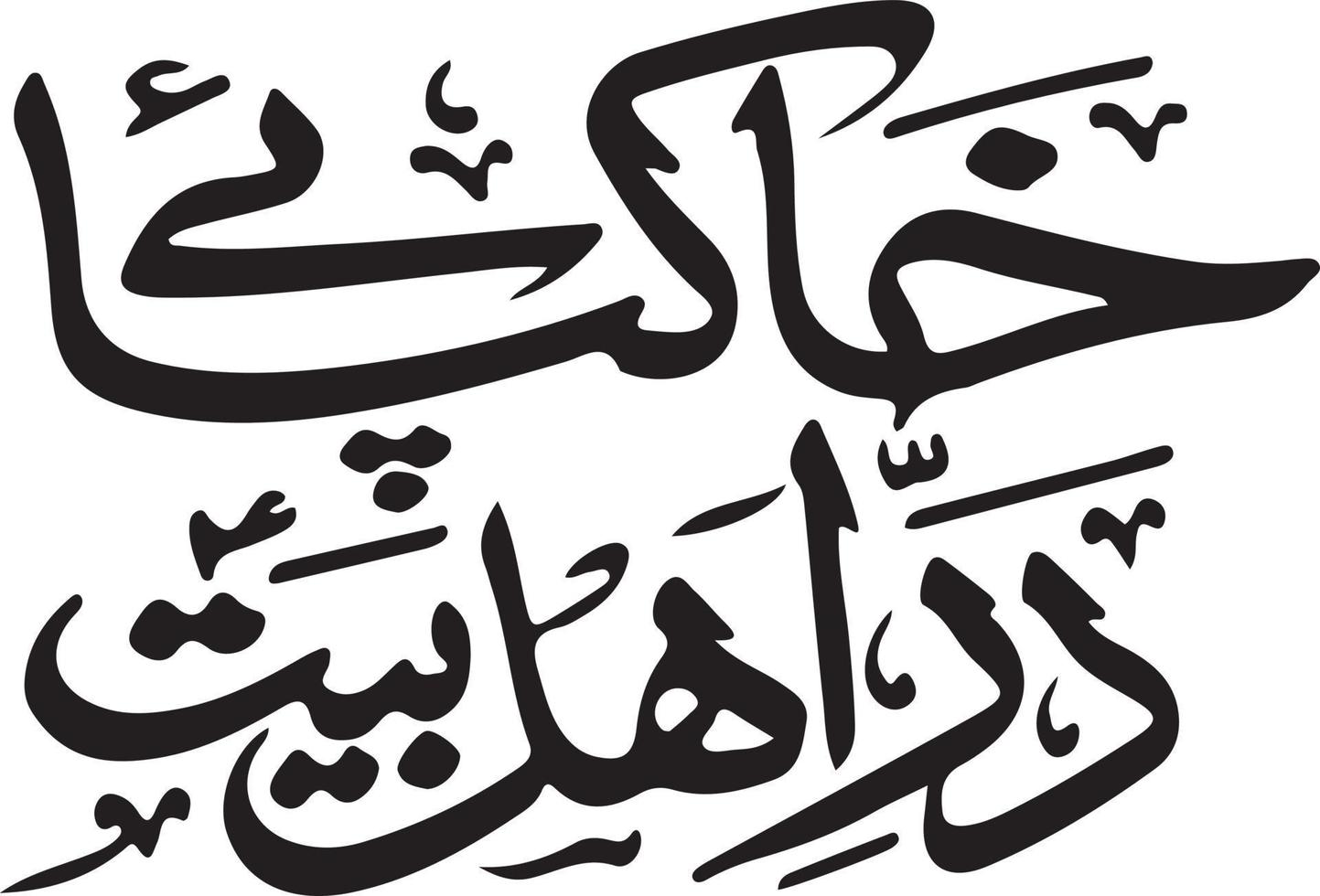 khak paey dar ahlbeat islamic arabicum kalligrafi fri vektor
