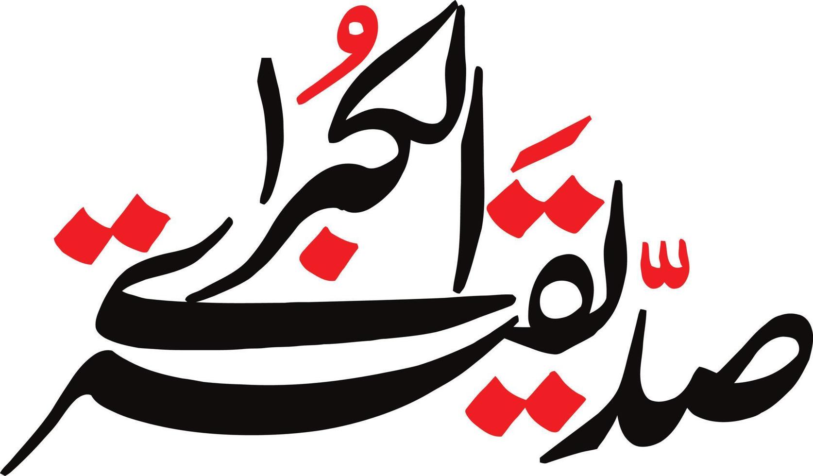 sadeeqa tul qubra titel islamische urdu arabische kalligrafie kostenloser vektor