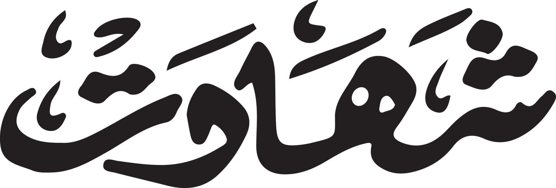 Shahadat islamische Kalligrafie freier Vektor